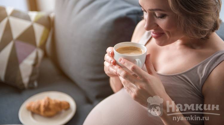 Можно ли при беременности пить кофе: рекомендации
