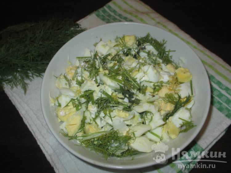 Салат с куриными яйцами и желто-зелёным укропом с нежной заправкой
